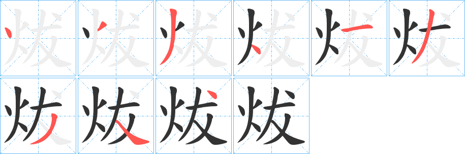 炦的笔画顺序