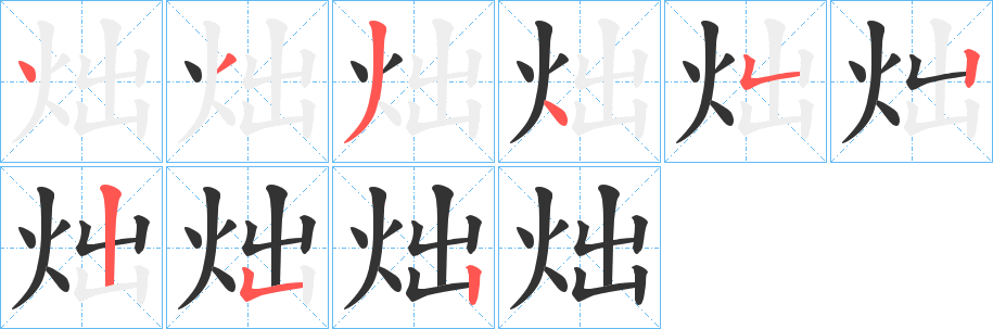 炪的笔画顺序