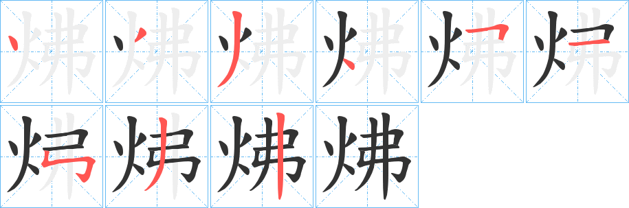 炥的笔画顺序