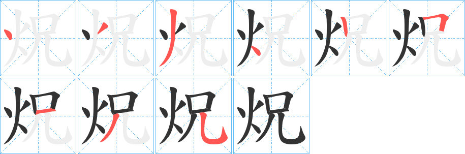 炾的笔画顺序