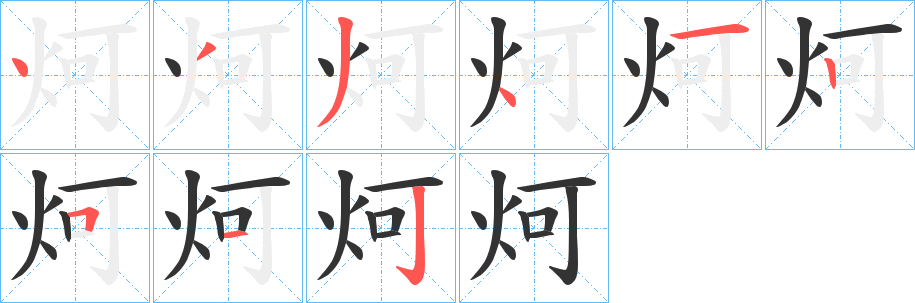 炣的笔画顺序