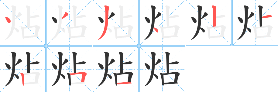 炶的笔画顺序