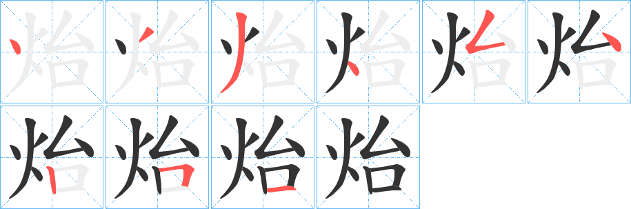 炲的笔画顺序