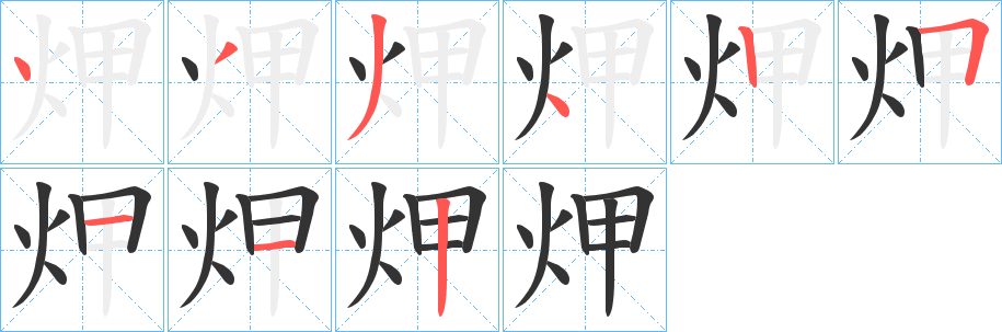 炠的笔画顺序