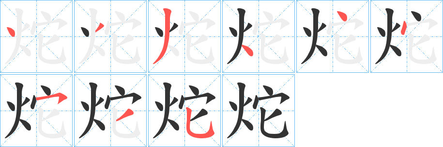 炨的笔画顺序
