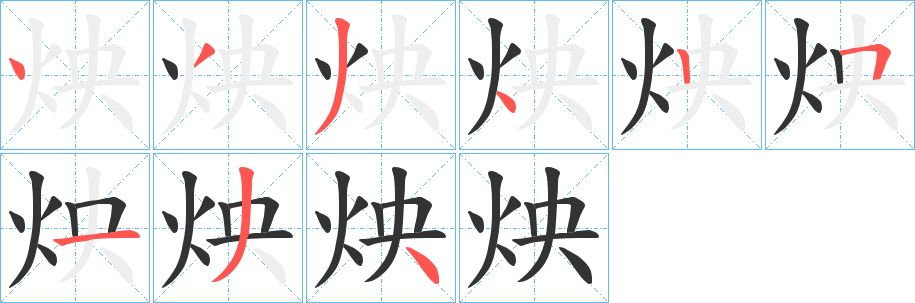炴的笔画顺序