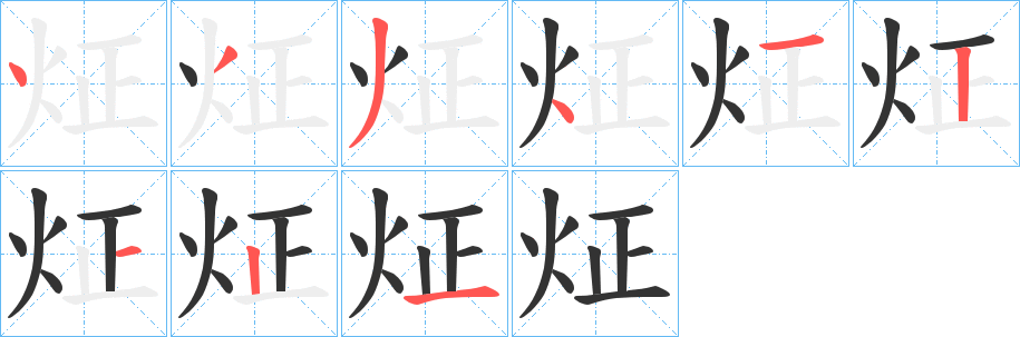 炡的笔画顺序