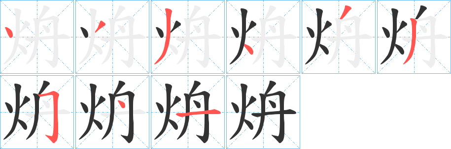 炿的笔画顺序