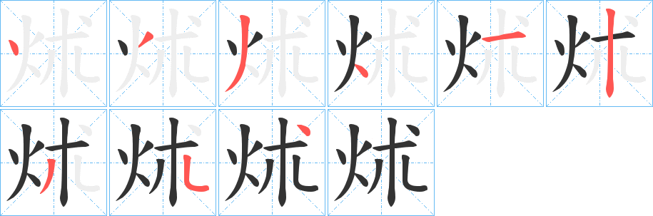炢的笔画顺序