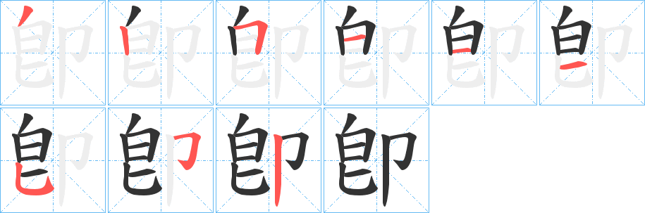 卽的笔画顺序