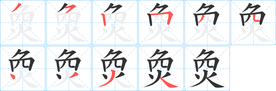 烉的笔画顺序