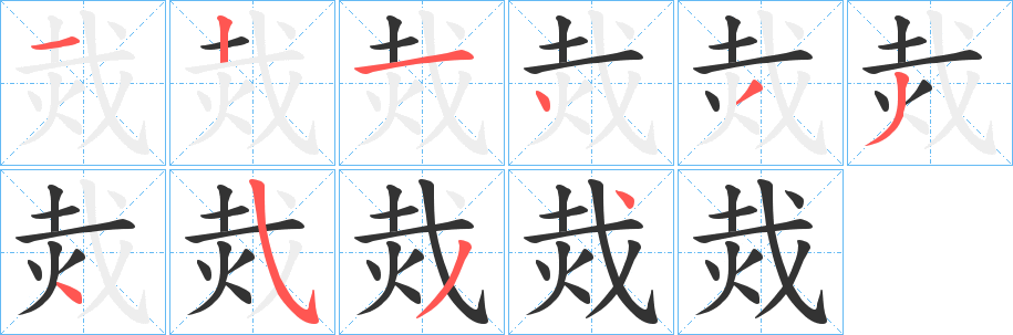 烖的笔画顺序