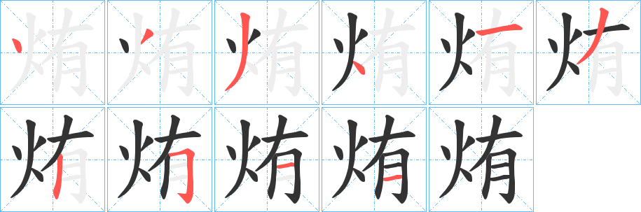 烠的笔画顺序