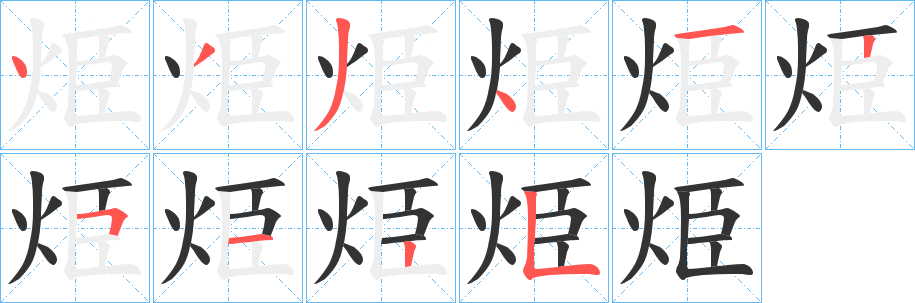 烥的笔画顺序