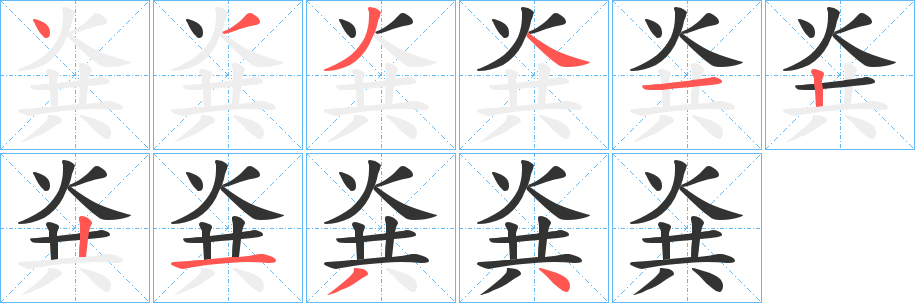 烡的笔画顺序