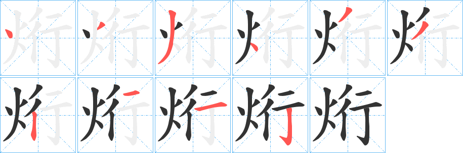 烆的笔画顺序