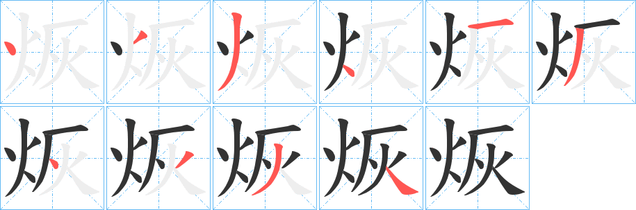 烣的笔画顺序