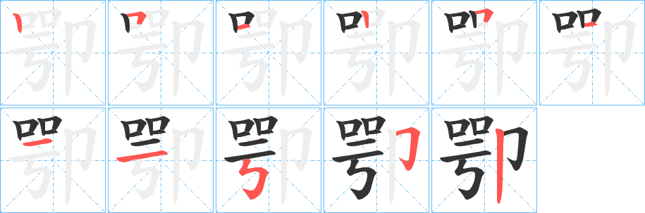 卾的笔画顺序
