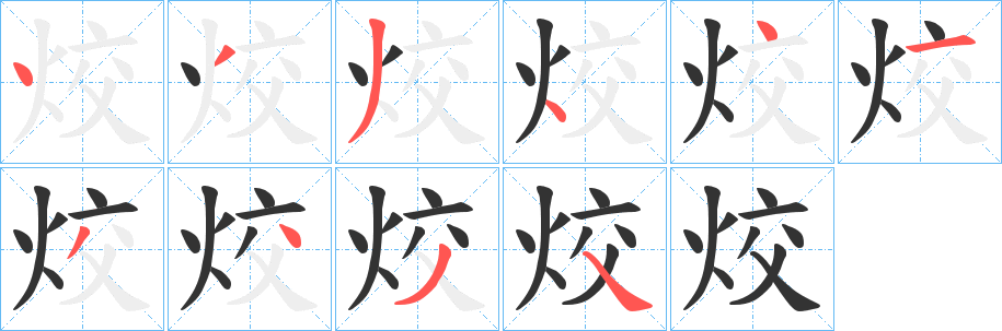 烄的笔画顺序