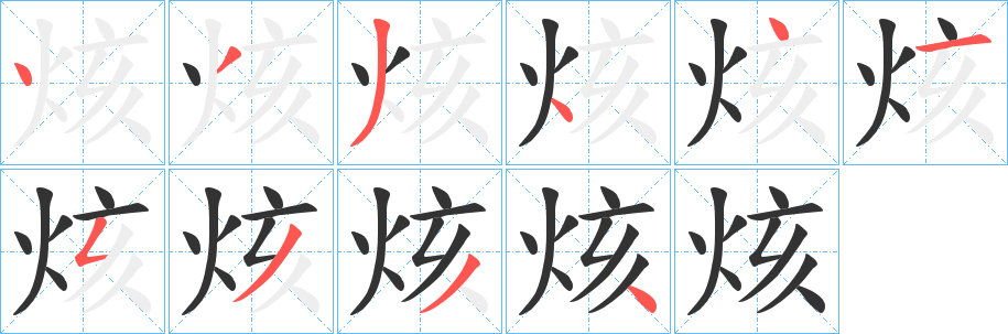 烗的笔画顺序