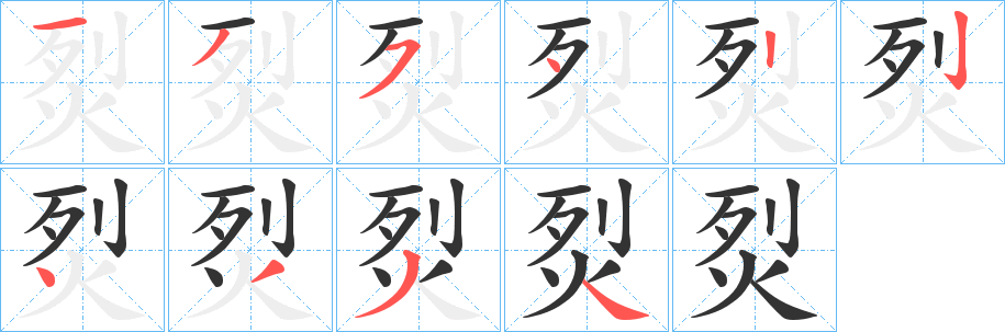 烮的笔画顺序