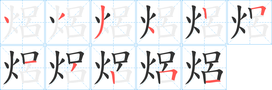 焒的笔画顺序