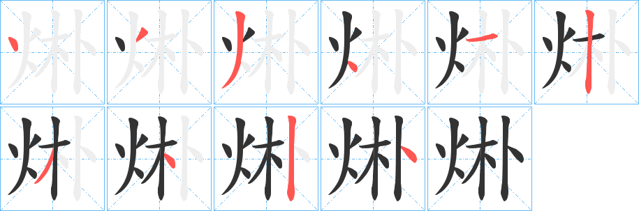 烞的笔画顺序
