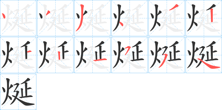 烻的笔画顺序