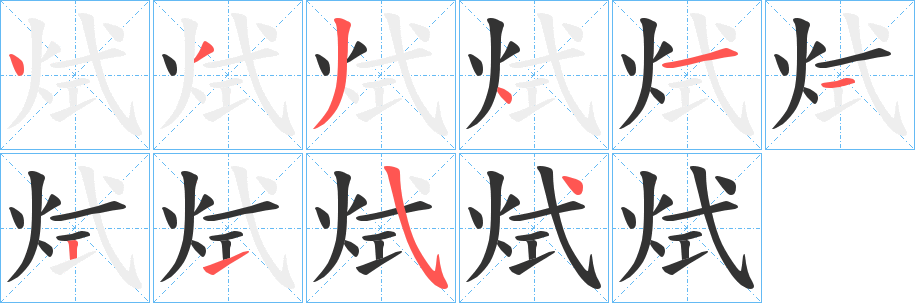 烒的笔画顺序