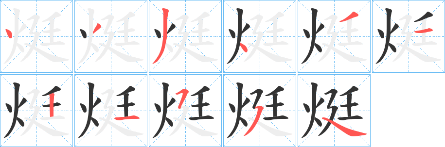 烶的笔画顺序