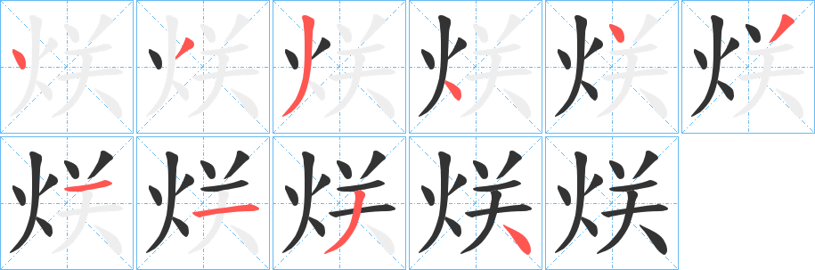 烪的笔画顺序