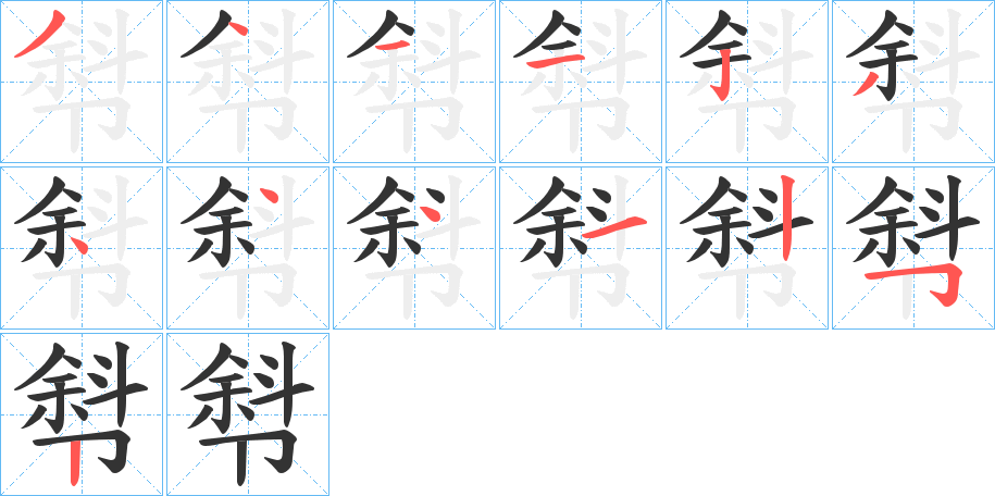 厁的笔画顺序