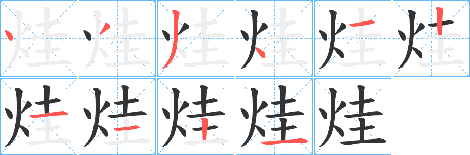 烓的笔画顺序