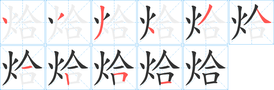 烚的笔画顺序