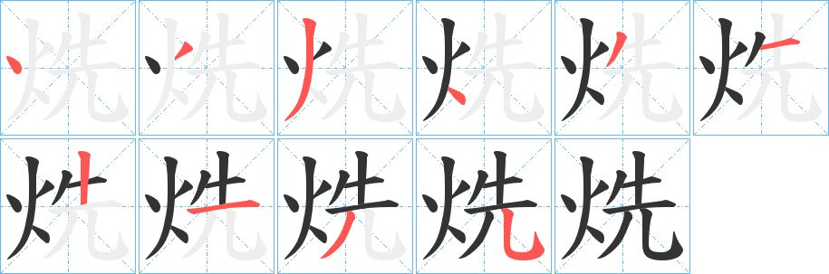 烍的笔画顺序