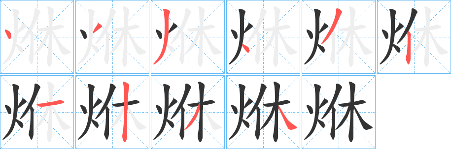 烌的笔画顺序