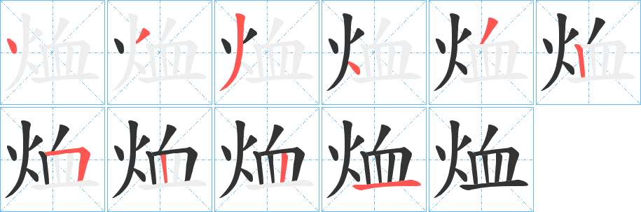 烅的笔画顺序
