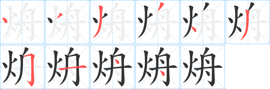 烐的笔画顺序