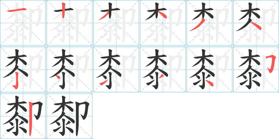 厀的笔画顺序