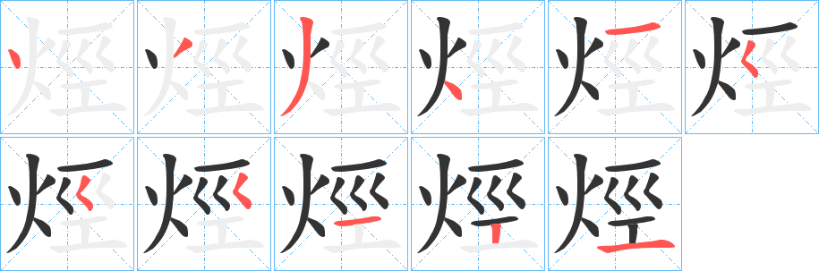 烴的笔画顺序