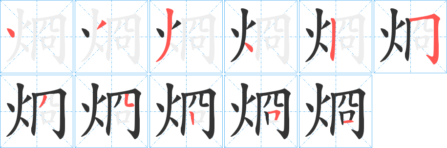 烱的笔画顺序