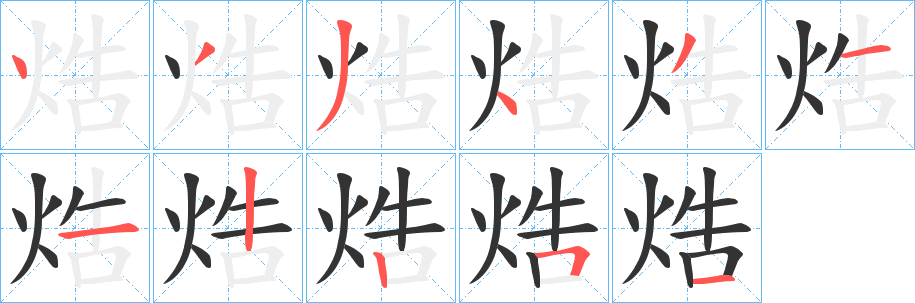 焅的笔画顺序