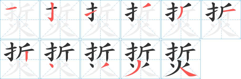 烲的笔画顺序