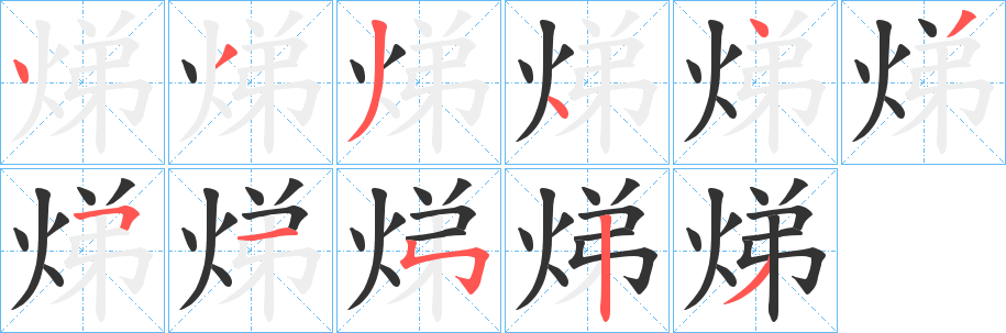 焍的笔画顺序
