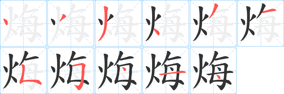 烸的笔画顺序
