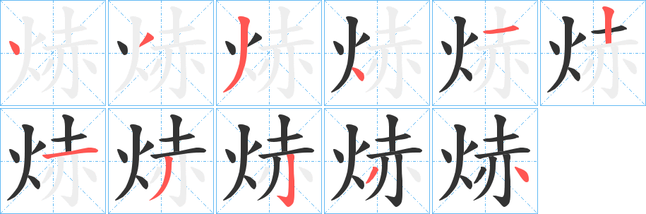 焃的笔画顺序