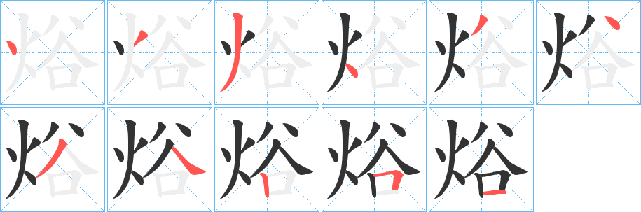 焀的笔画顺序