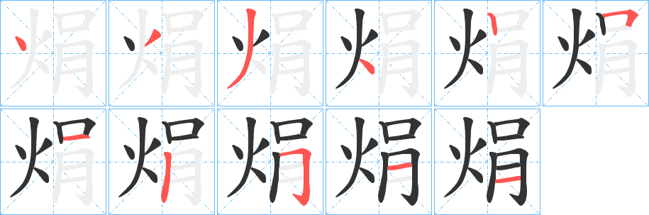 焆的笔画顺序