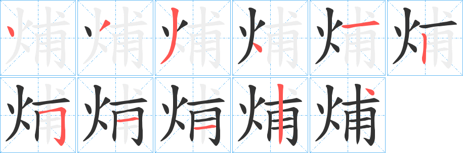 烳的笔画顺序