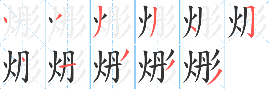 烿的笔画顺序
